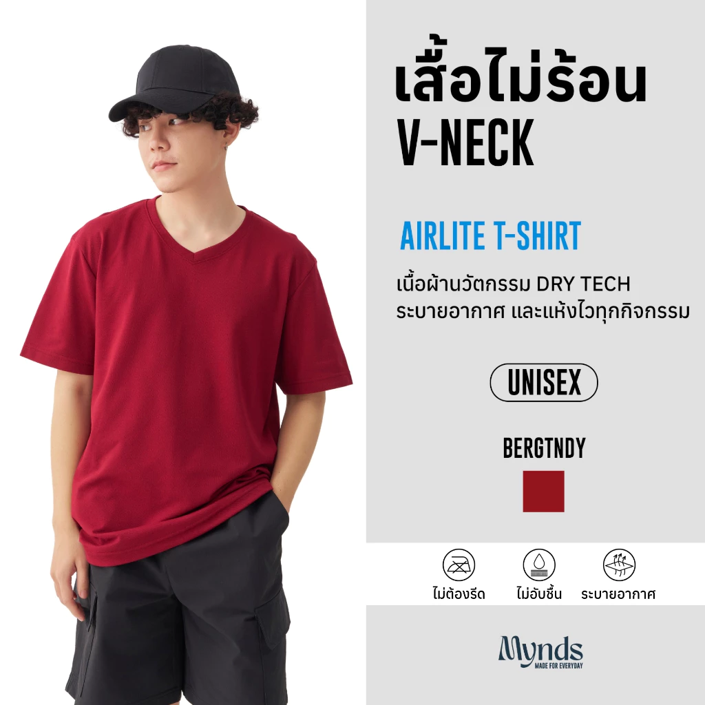 เสื้อไม่ร้อน คอวี Mynds รุ่น Regular Smart T-Shirt ผ้า Dry Tech ที่สุดแห่งความใส่สบาย ระบายอากาศดี Unisex สีแดงเลือดหมู