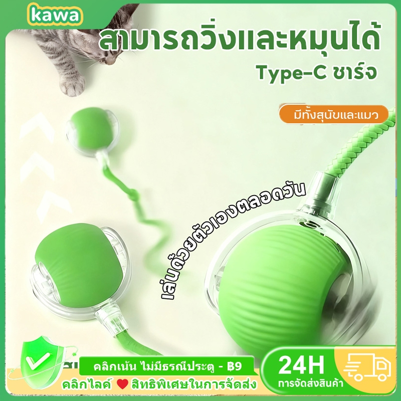 KAWA ลูกบอลแมว ไม้ตกแมว บอลแมวอัตโนมัติ ชาร์ตแบตได้ ของเล่นแมวโต้ตอบ สมาร์ทไฟฟ้า หมุนได้ ของใช้แมว