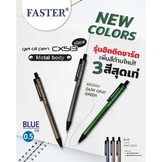 ปากกา Faster CX513 ปากกาลูกลื่น ฟาสเตอร์ ขนาด 0.5 มม.หมีกสีน้ำเงิน 3,6,12 ด้าม (Gel oil pens)