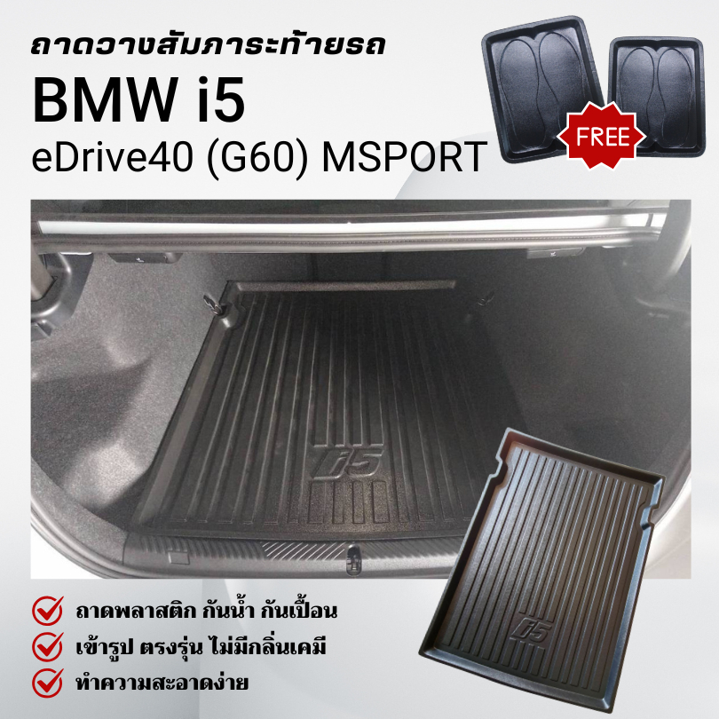 ถาดท้ายรถยนต์ BMW i5 (G60) eDrive40 Msport ถาดวางสัมภาระ ตรงรุ่น