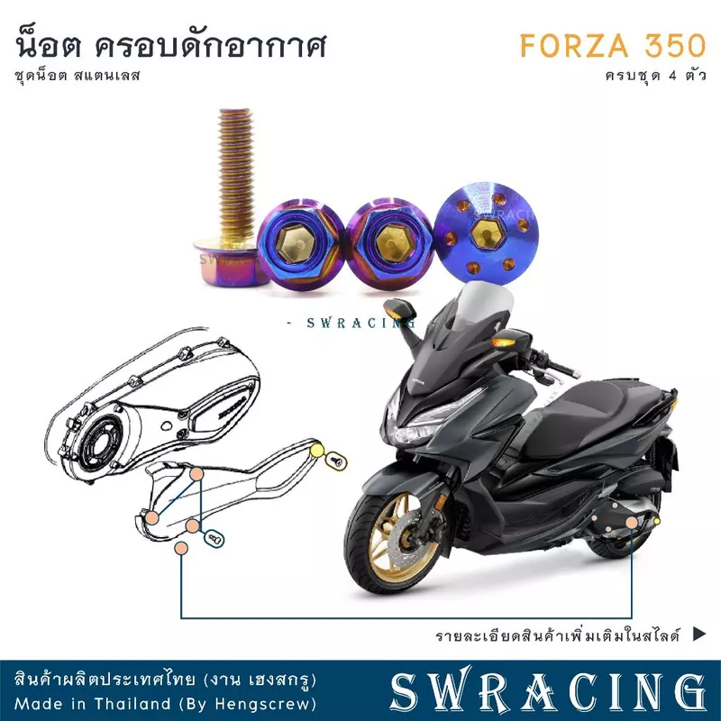 Forza350 20-2025 น็อตเลส ฝาปิดท่ออากาศห้องสายพาน ครบชุด 4 ตัว น็อตสแตนเลส ราคาขายต่อ 1 ชุด งานเฮงสกรู