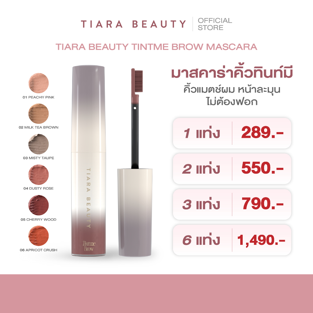 TIARA BEAUTY TintMe Brow Mascara มาสคาร่าคิ้ว คิ้วแมตช์ผม ย้อมขนคิ้ว ไม่ต้องฟอก กันน้ำ กันเหงือ
