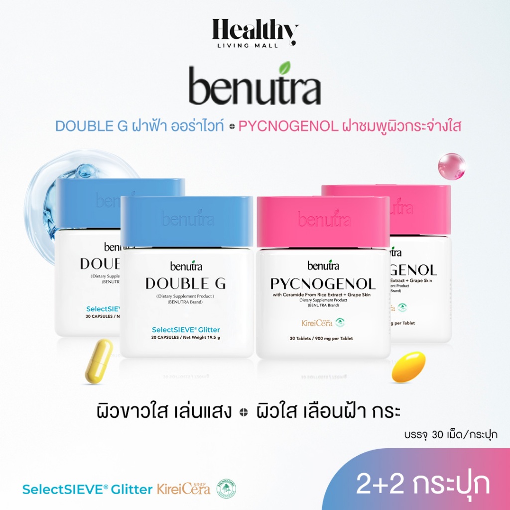 (SET) BENUTRA DOUBLE G 2 + PYCNOGENOL 2 Gluta ผิวใส  มีออร่า ลดจุดด่างดำฝ้า ชุ่มชื้น ชะลอวัย
