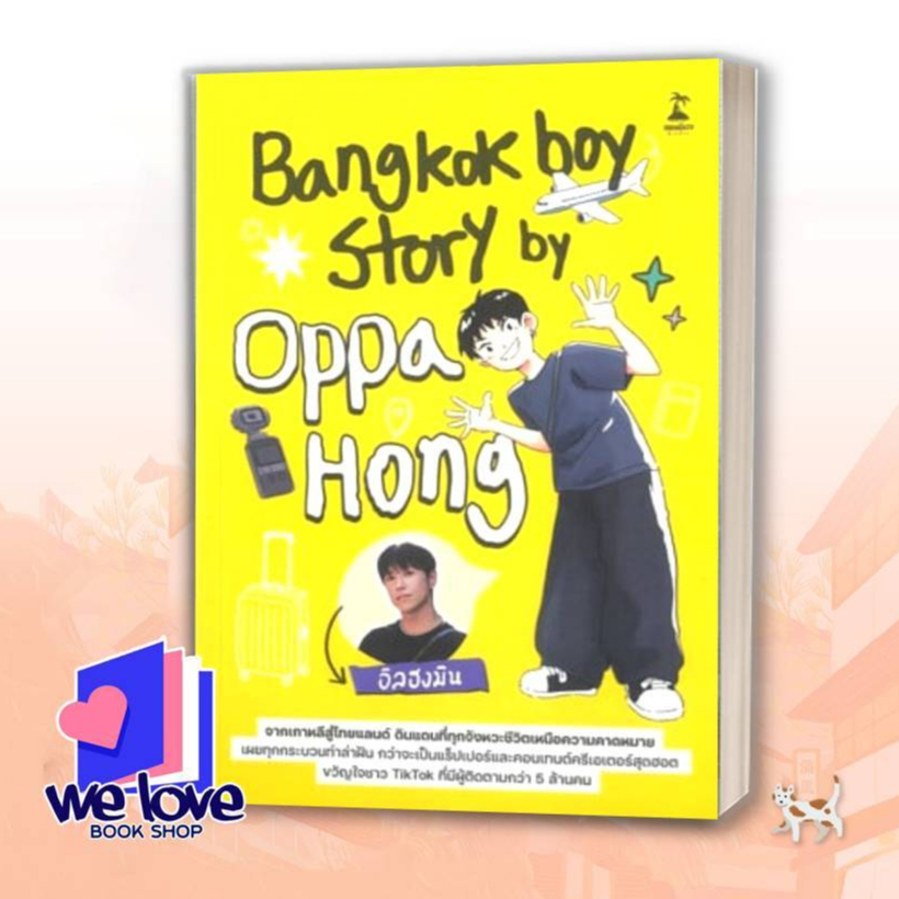 หนังสือ Bangkokboy Story by Oppa Hong