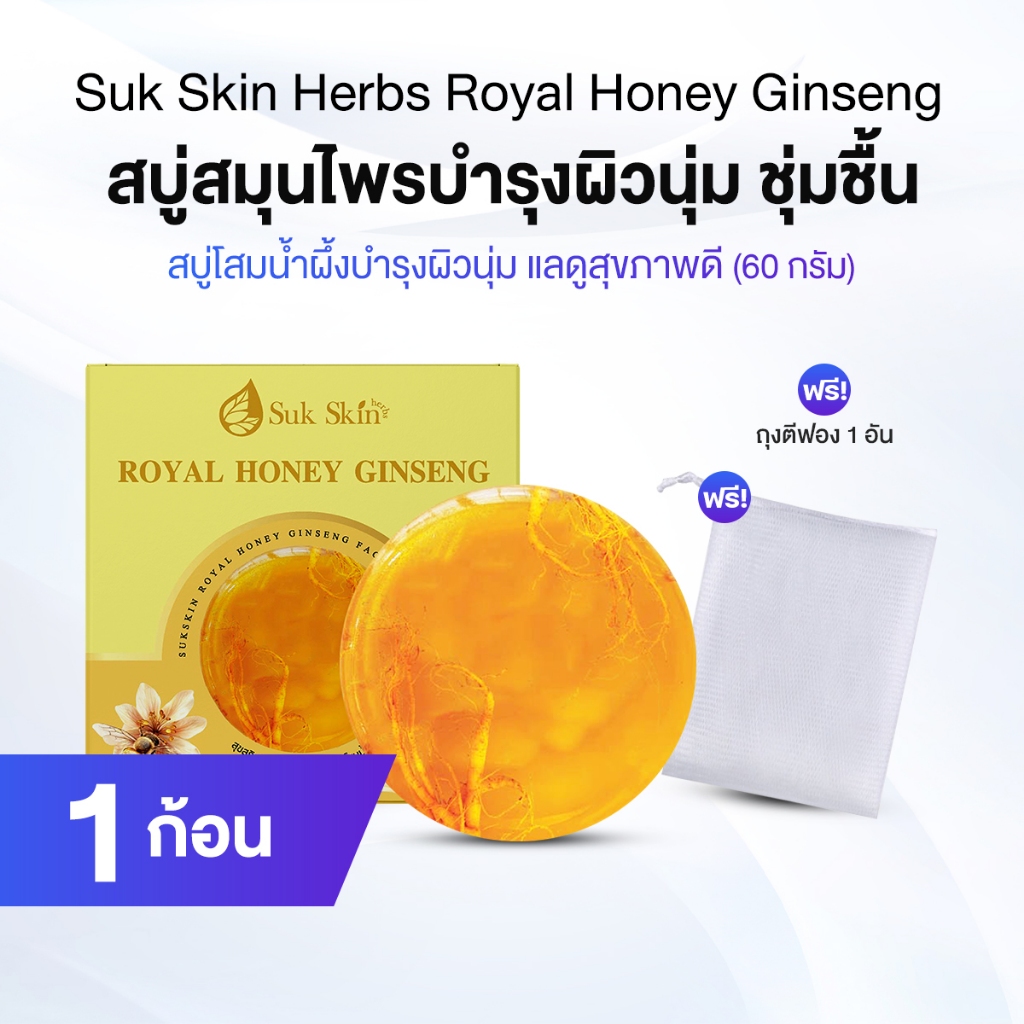 Suk Skin สบู่โสมเกาหลีน้ำผึ้งแท้ ช่วยให้ผิวหน้ากระจ่างใส 1 ก้อน พร้อมของแถม ถุงตีฟอง 1 ใบ