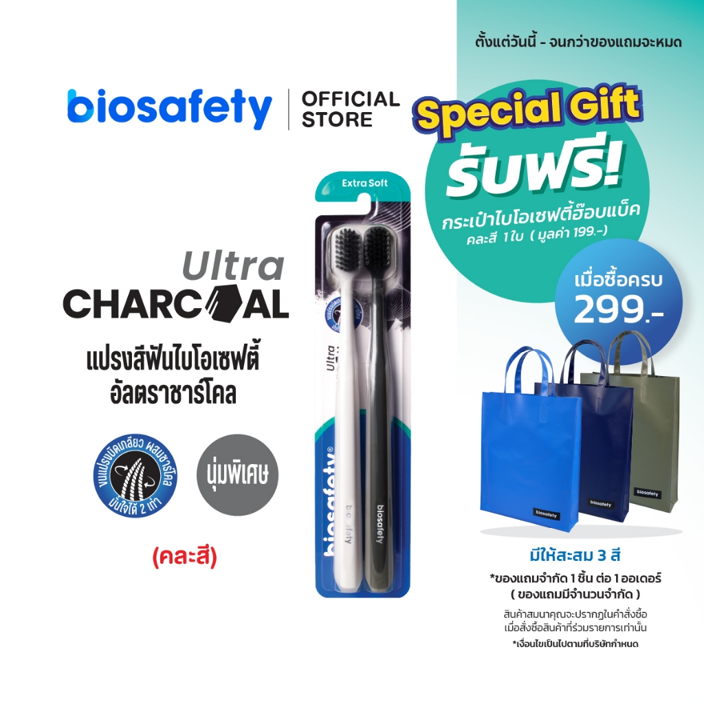 Biosafety Ultra Charcoal แปรงสีฟันไบโอเซฟตี้ แพ็คคู่ (2 ด้าม)
