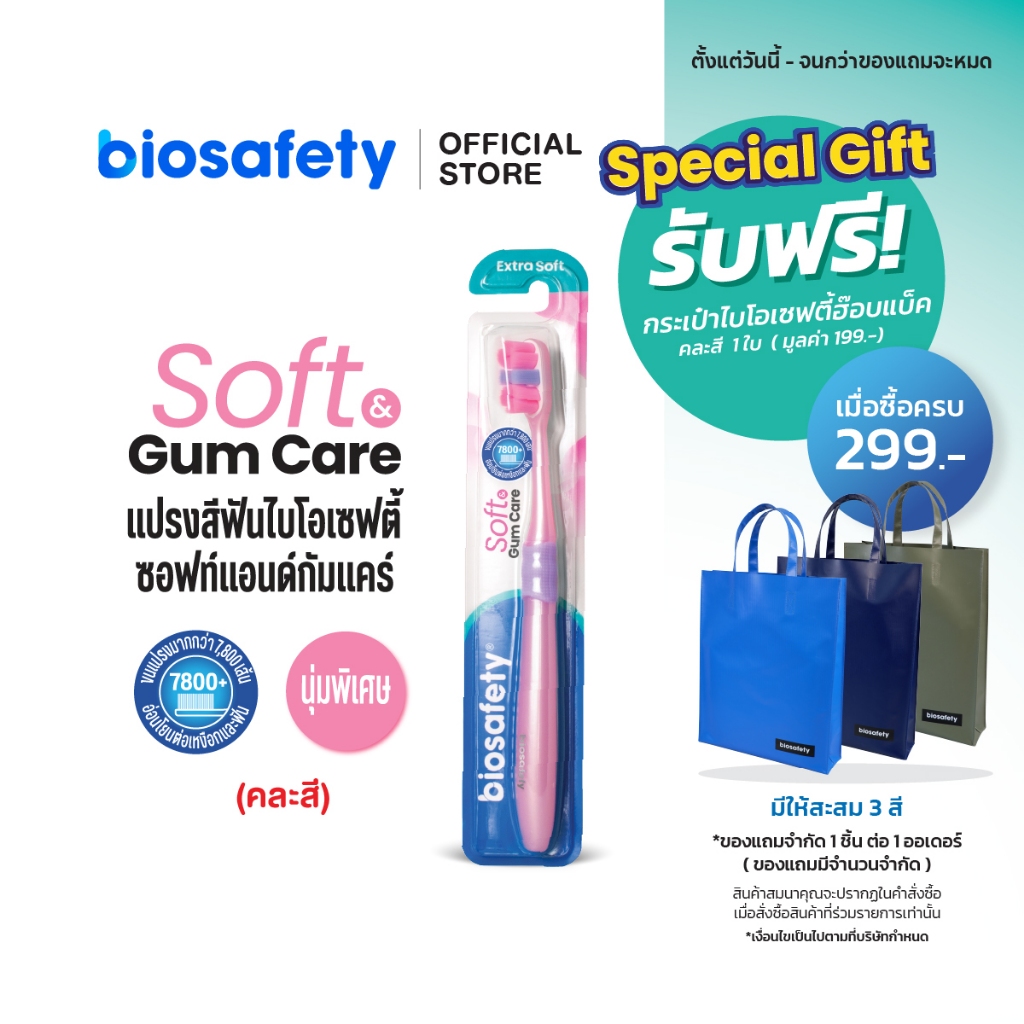 Biosafety แปรงสีฟัน ไบโอเซฟตี้ รุ่น Soft & Gum x1