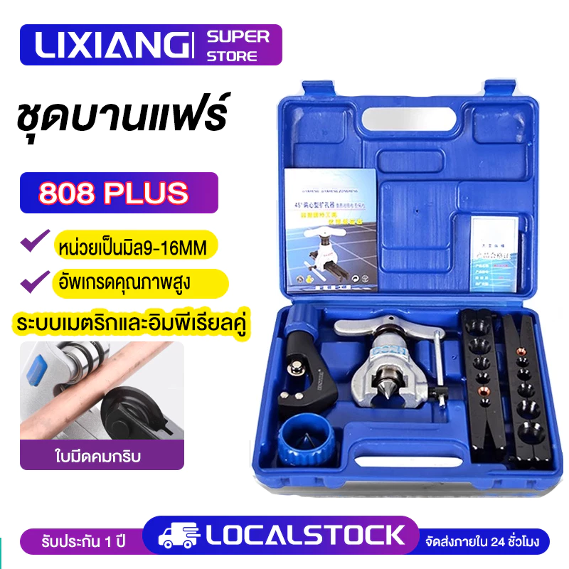 ชุดบานแฟร์((พร้อมใบมีดคัตเตอร์) รุ่น CT-808 เครื่องมือช่างแอร์ โครงสำหรับตั้งสิ่งของ การออกแบบที่เยื้องศูนย์ 45° ที่ต่อท