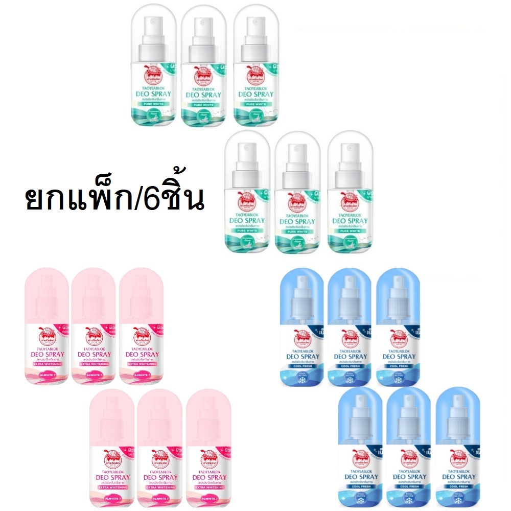 (ยกแพ็ค/6ชิ้น) Taoyeablok Deo Spray 50ml เต่าเหยียบโลก ดีโอ สเปรย์ ระงับกลิ่นกาย