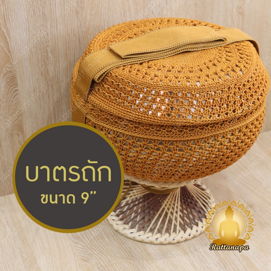บาตรพระ แสตนเลส ถักไหมพรม ขนาด 9 นิ้ว พร้อมชุดเครื่องใช้ | บาตรบวชพระ บาตรถวายพระ บาตรใส่อาหาร ทำบุญ