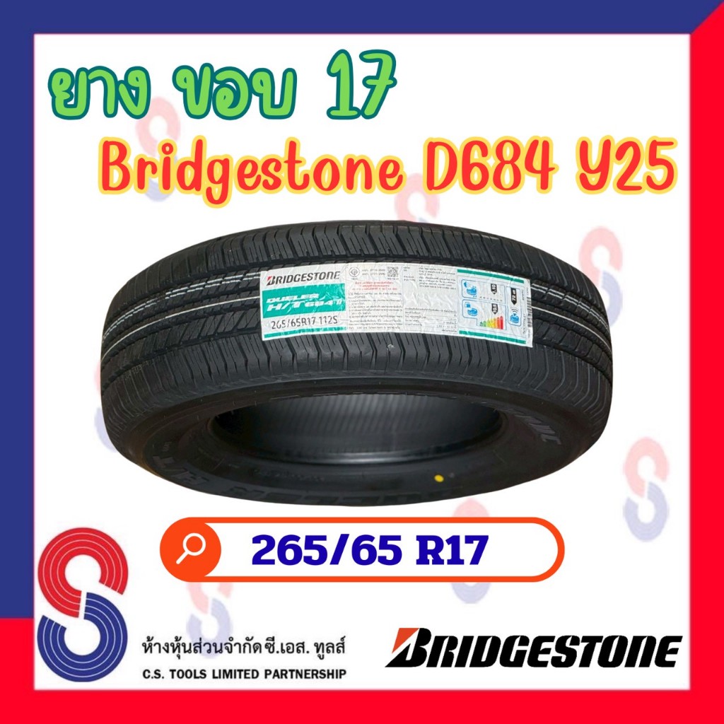 ยาง ยางบริดจสโตน Bridgestone 265/65 R17 บริดจสโตน D684 ยางปี 2025 แข็งแกร่งขึ้น ปลอดภัยยิ่งขึ้น ไปได
