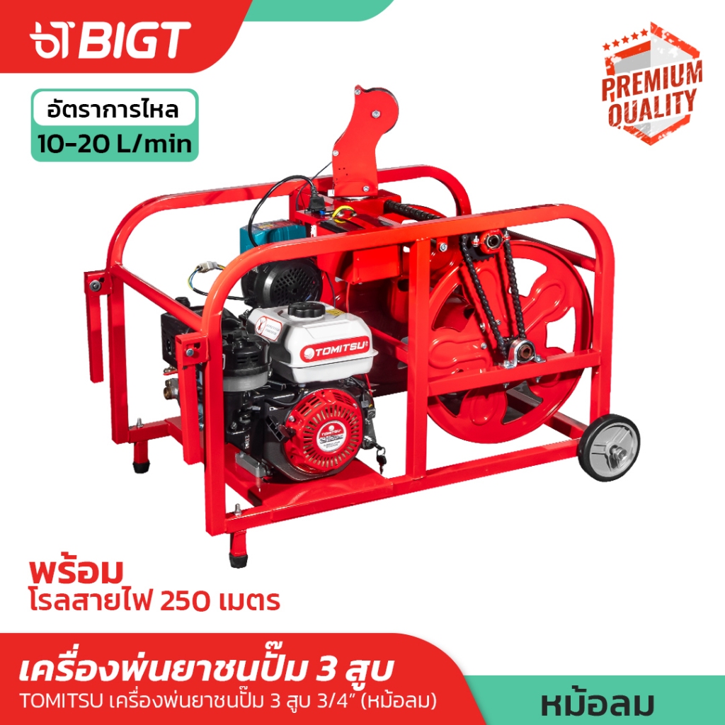 เครื่องพ่นยาปั้ม 3 สูบ 3/4'' Tomitsu(หม้อลม)รุ่นพิเศษพร้อมโรลสายไฟ 250เมตร!!!  แรงดันสูง ปั๊มพ่นยา เครื่องฉีดยา ปั๊มพ่นย