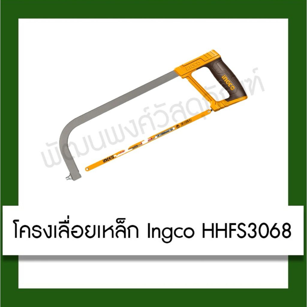 โครงเลื่อยเหล็ก ingco HHFS3068 12 นิ้ว