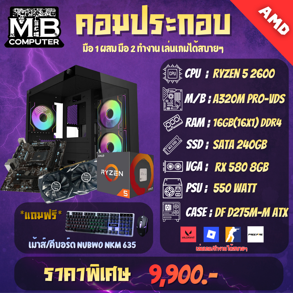 คอมประกอบ (มือสอง) CPU AMD Ryzen 5 2600 / RAM 16GB(16x1) / SSD SATA 240GB + HDD 1TB / CASE DF D275M 