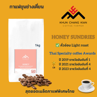 Honey sundries ขนาด 1kg กาแฟขุนช่างเคี่ยน -  Thai Specialty …