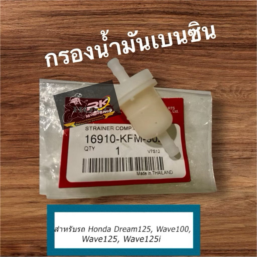 กรองน้ำมันเบนซินDream125 ,wave100 ,wave125,wave125i อย่างดี  รหัส 16910-KFM-902