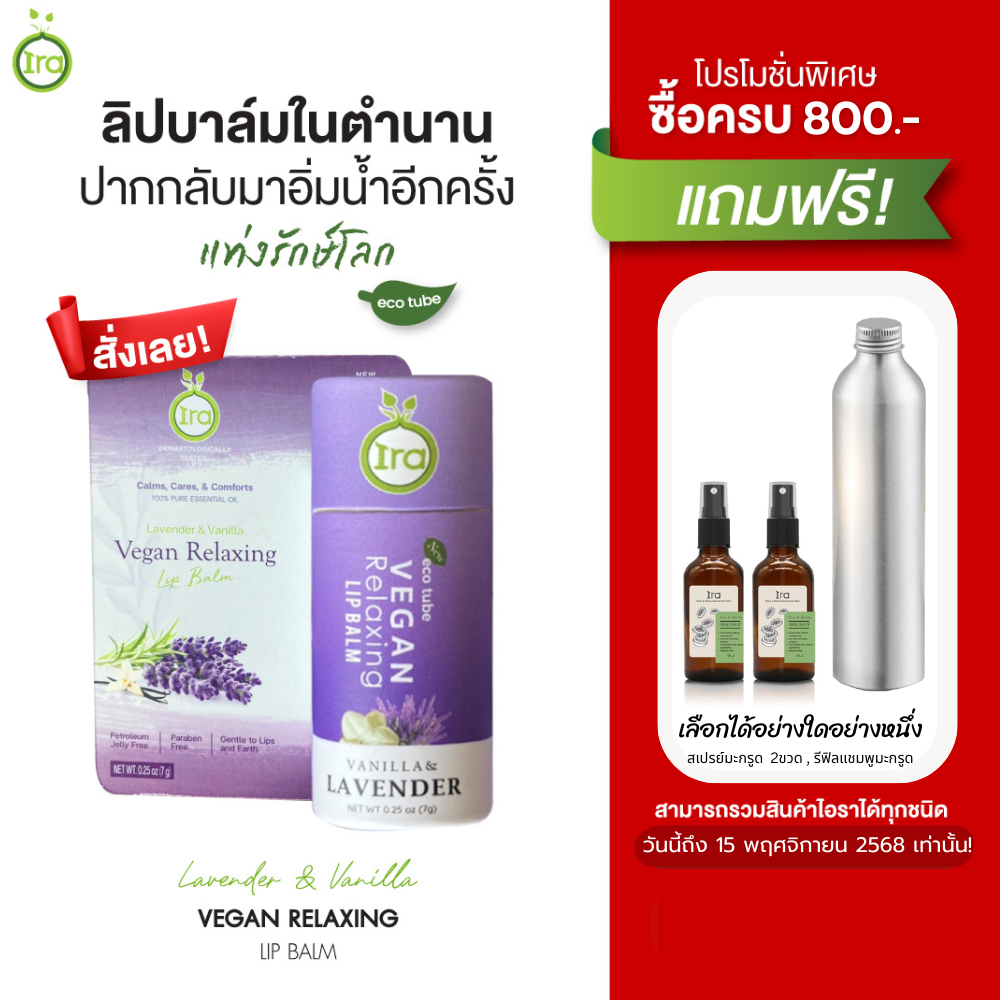 Ira Vegan Relaxing สูตร lavender ลิปมันแก้ปากดำ แก้ปากแห้งเรื้อรัง 7g