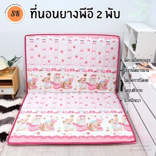 Suraphon : ที่นอนยาง พีอี (PE) พับได้ ขนาด 3.5 , 5 , 6 ฟุต หนา 1.5 นิ้ว ป้องกันอาการปวดหลัง