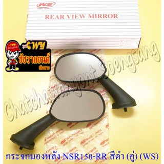 กระจกมองหลัง NSR150-RR สีดำ อย่างดี (WS) ทรงเดิมติดรถ (551)