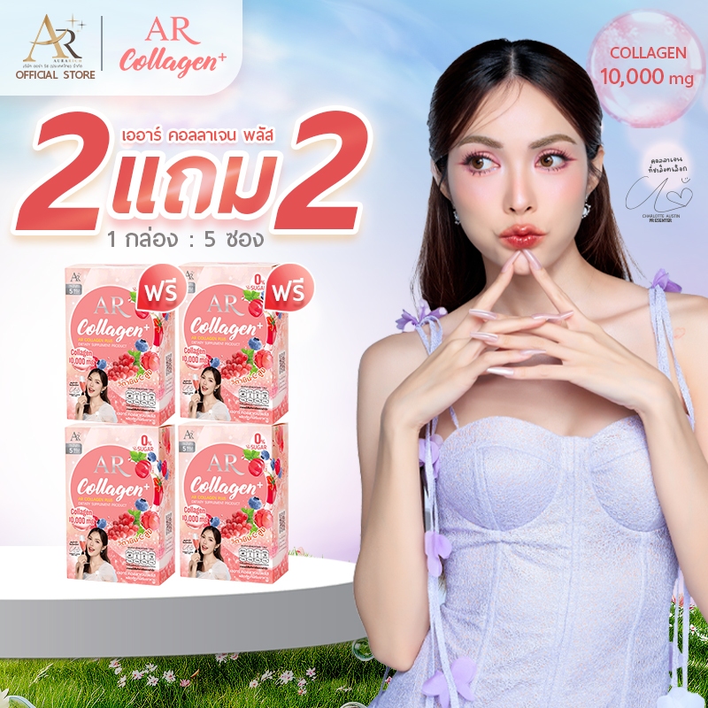 2 แถม 2 เออาร์คอลลาเจนพลัส 10,000 มก. #คอลลาเจนชาล็อต (ผลิตภัณฑ์อาหารเสริม ดูแลผิว)