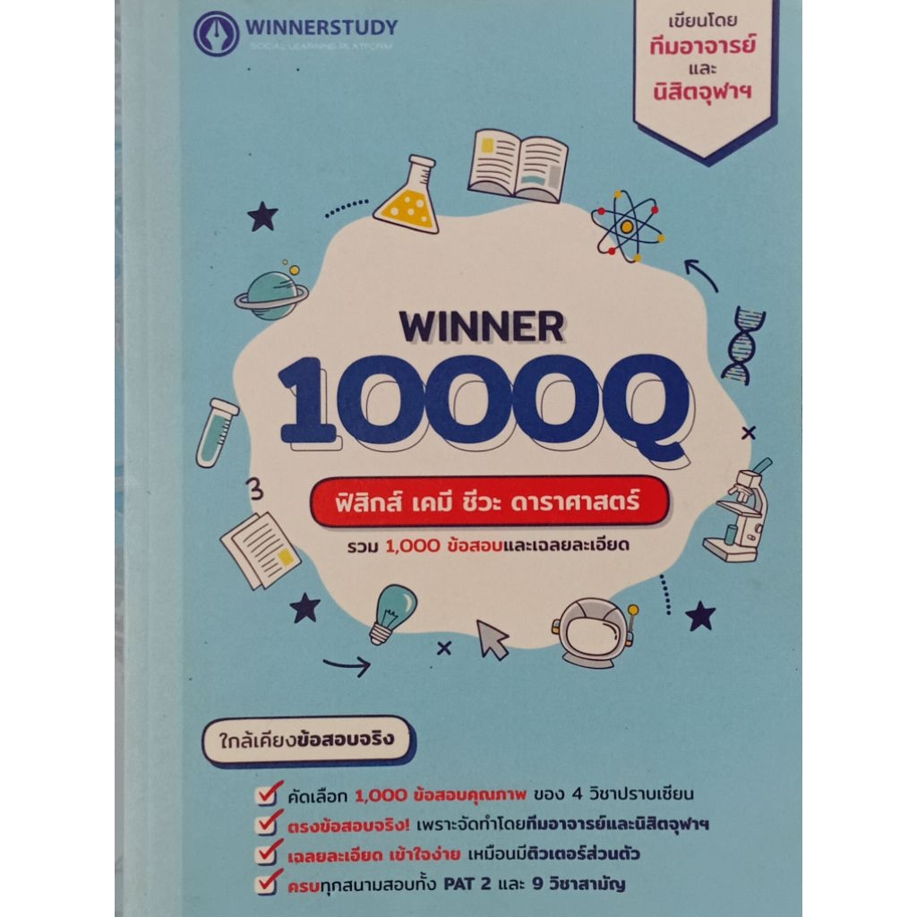 WINNER 1000Q (ฟิสิกส์ เคมี ชีวะ ดาราศาสตร์) ม.ปลาย ได้ครบทั้ง 2 เล่ม