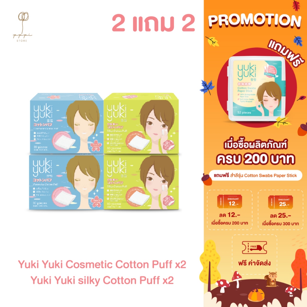 (ซื้อ 2 แถม 2) Yuki Yuki Cosmetic + Yuki Yuki Silky Cotton Puff