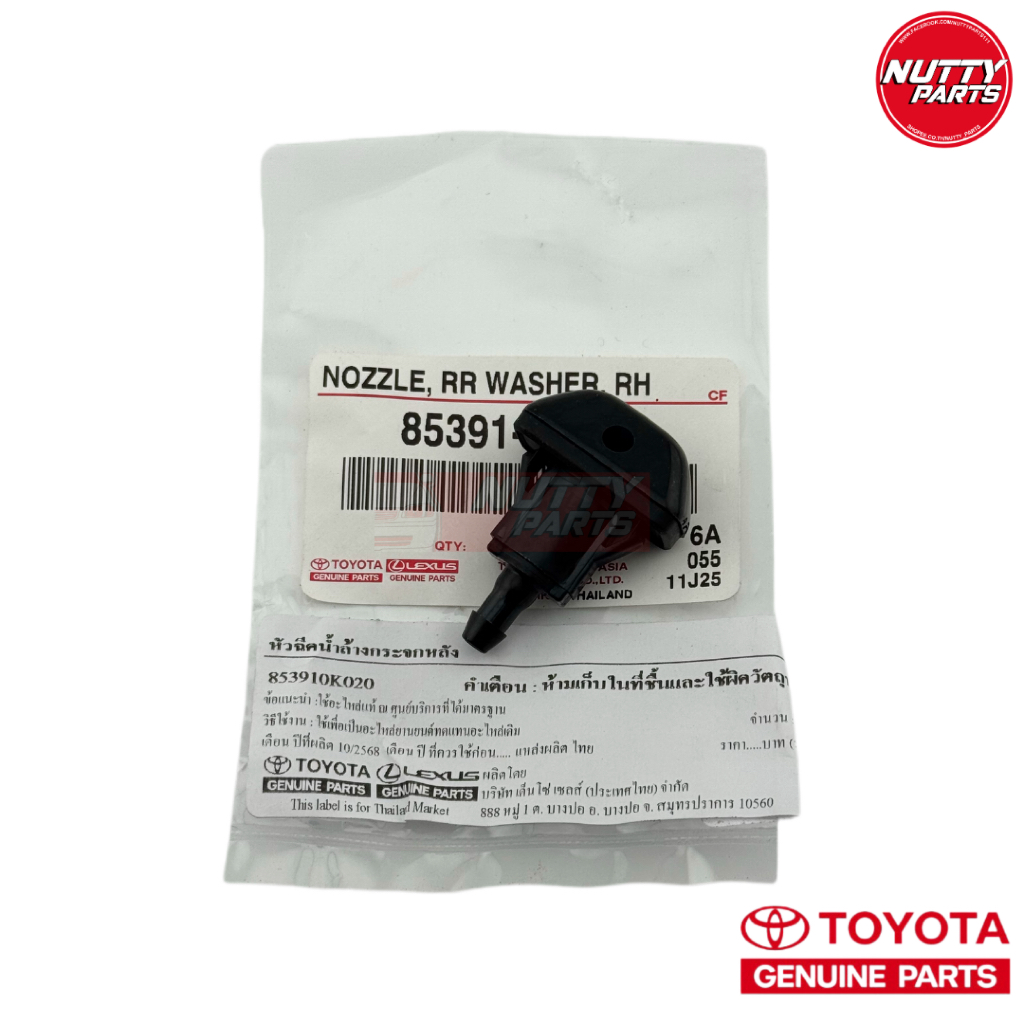 อะไหล่แท้ ปุ่มฉีดน้ำฝนหลัง TOYOTA FORTUNER ปี 05-15 , INNOVA ปี 05-15  หัวฉีดน้ำฝนหลัง 85391-0K020