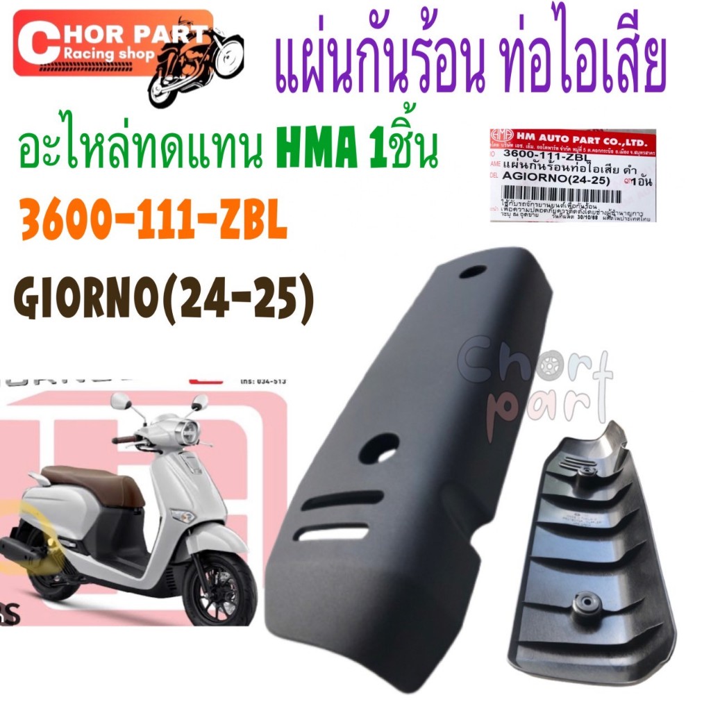 กันร้อนข้างท่อ ไอเสีย ดำ GIORNO ปั 24-25 กันร้อน 3600-111-ZBL อะไหล่ทดแทน HMA 1 ชิ้น กันร้อนท่อ