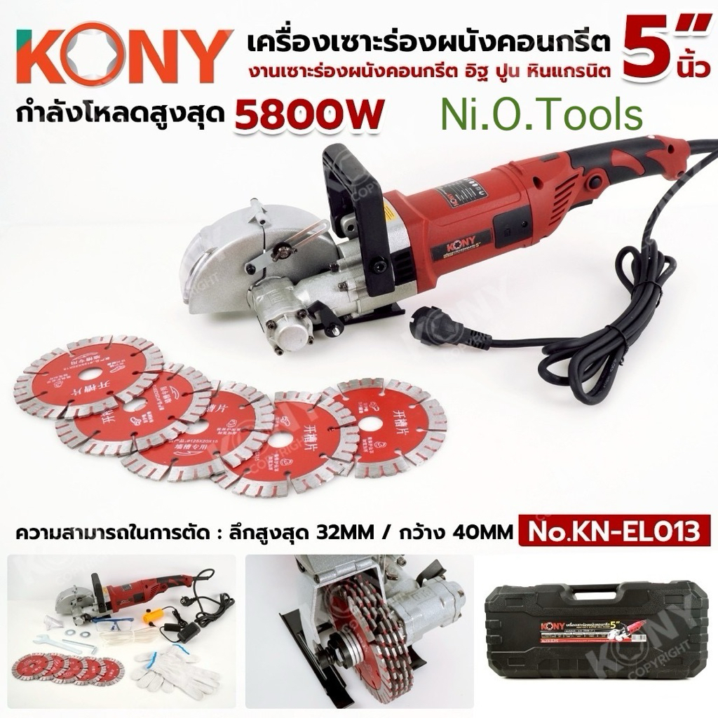 KONY เครื่องเซาะร่องผนังคอนกรีต 5 นิ้ว 5800W No.KN-EL013  - แรงดันไฟฟ้า : 220V - กำลังขับ : 5700W