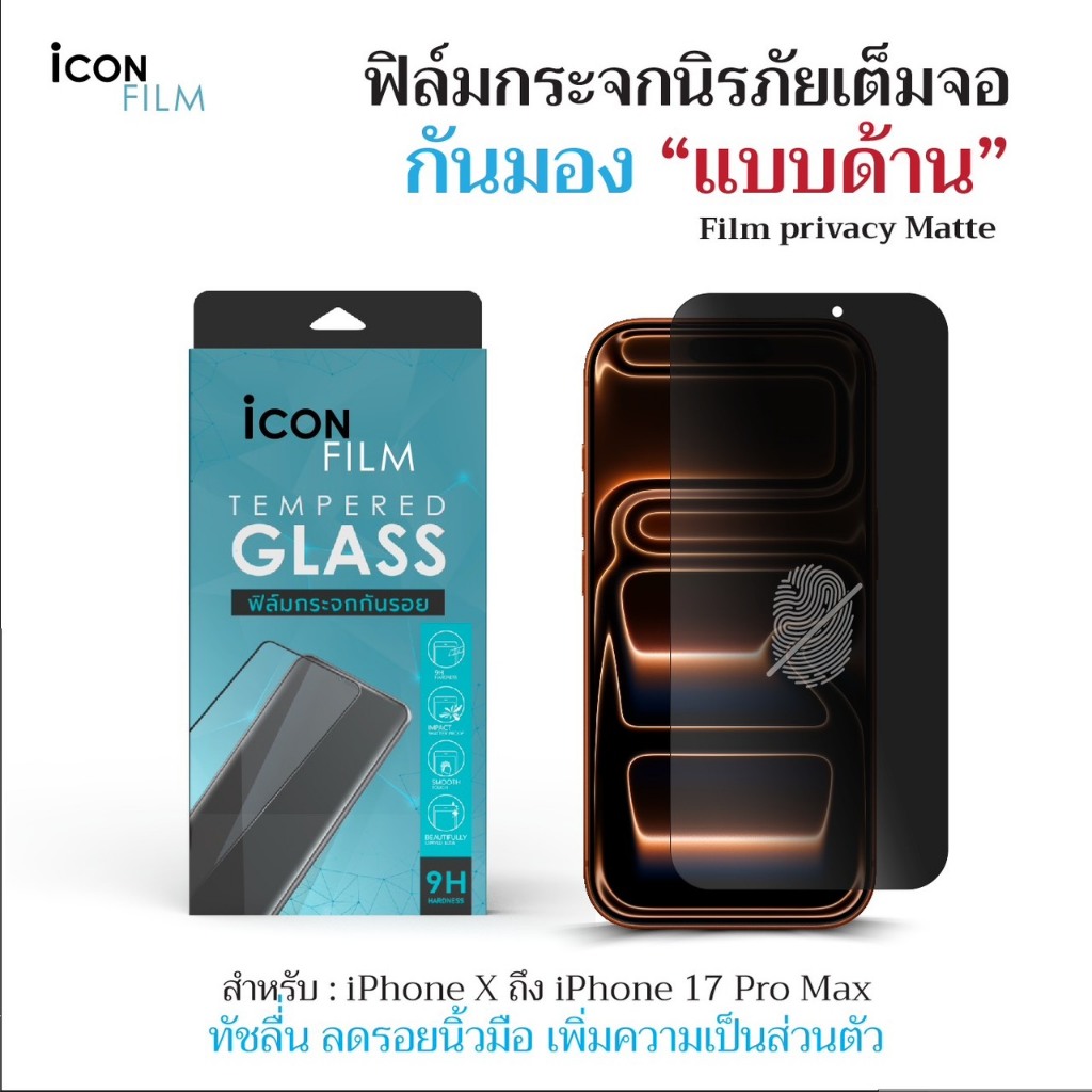 Icon Film ฟิล์มกันมองด้าน iPhone: เพิ่มความเป็นส่วนตัว ลดรอยนิ้วมือ