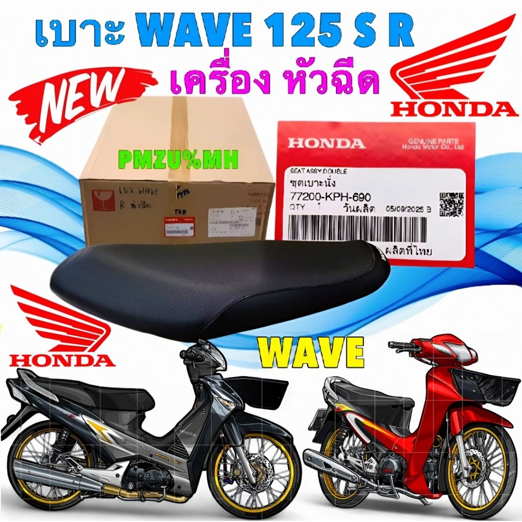 เบาะนั่ง 1กล่อง HONDA WAVE 125 I หัวเถิก หน้าแหลม WAVE 125 ตัวแรก รหัส 77200-KPH-690 ยี่ห้อ HONDA แท