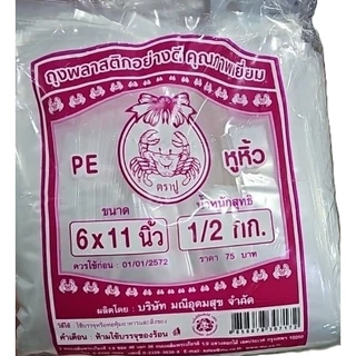 ถุงหูหิ้วใส ไฮโซ เกรด A พลาสติก ตราปูชมพู เนื้อ PET 500 กรัม ขนาด 6x11, 6x14, 7x15, 8x16,9x18,12x20