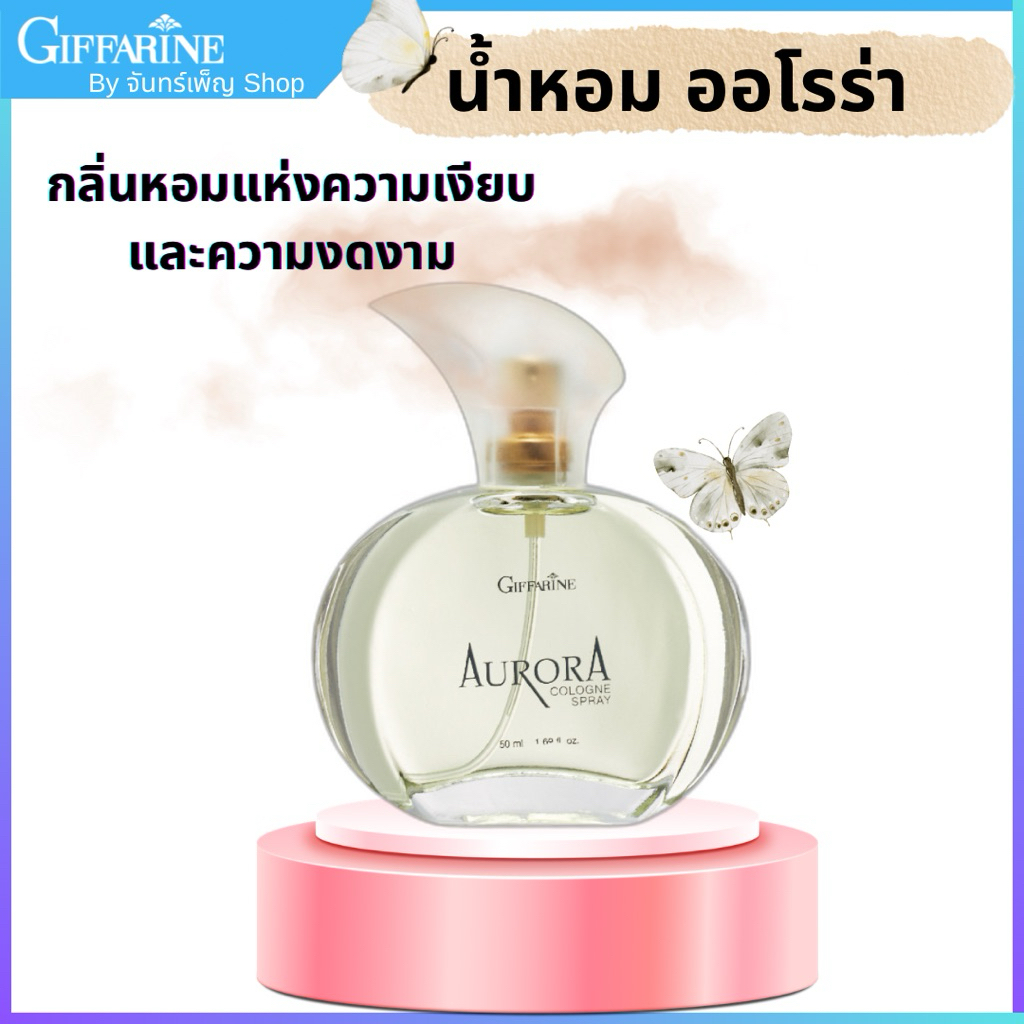 น้ำหอม ออโรร่า กิฟฟารีน กลิ่น แห่งความเงียบและงดงามเติมความหอมอย่างมีเสน่