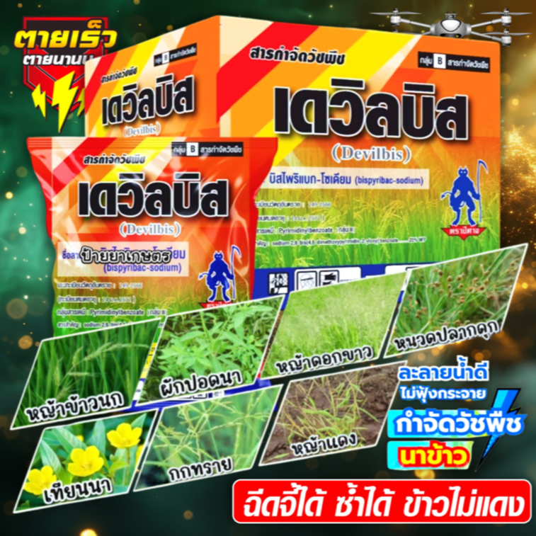 เดวิลบิส (100 กรัม) ตราปีศาจ บิสไพริแบค-โซเดียม กำจัดวัชพืช ใบแคบ ใบกว้าง กก หญ้าข้าวนก หญ้าดอกขาว