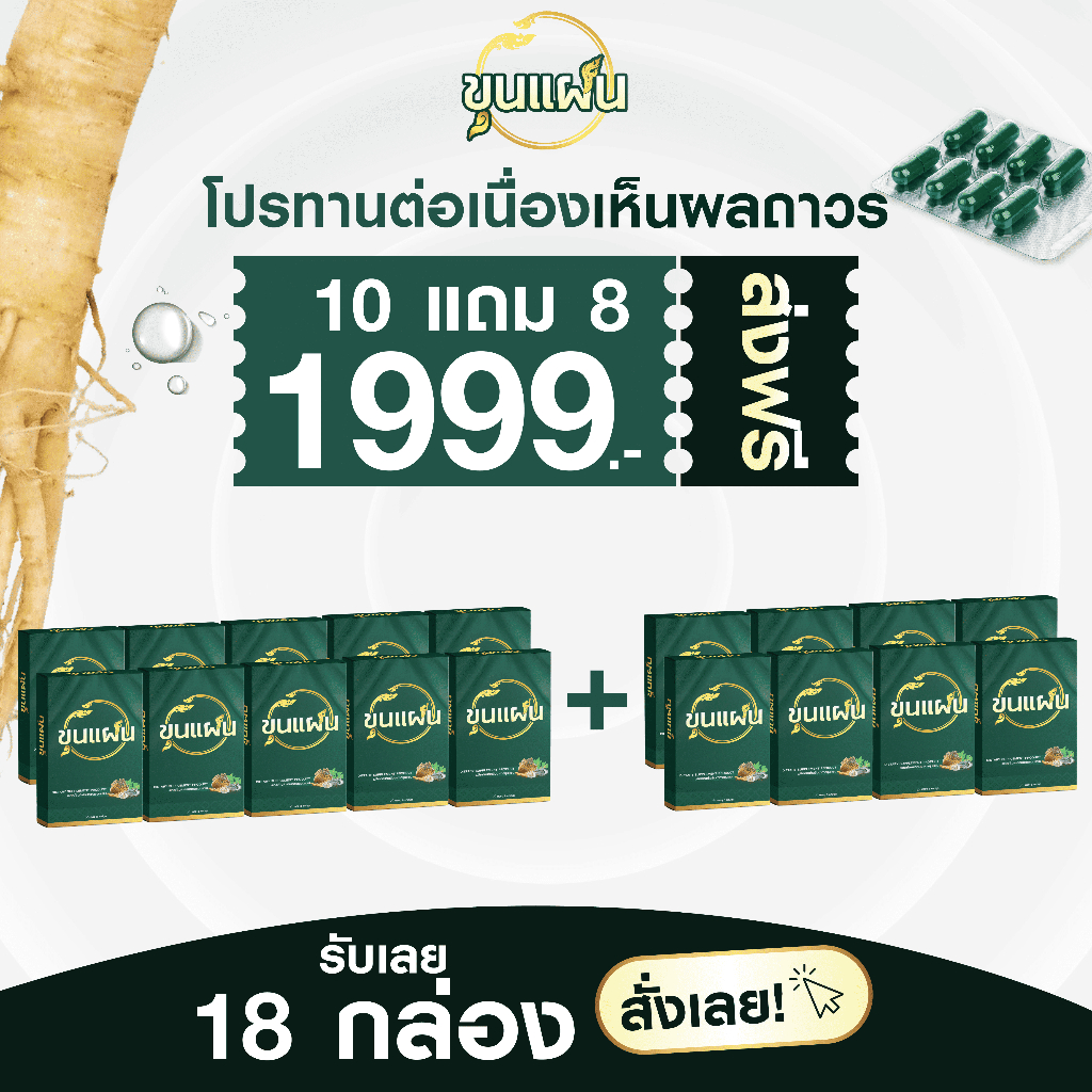 ขุนแผน โปร 10 แถม 8 ผลิตภัณฑ์เสริมอาหาร สูตรสมุนไพร (1 กล่อง : 8 แคปซูล)