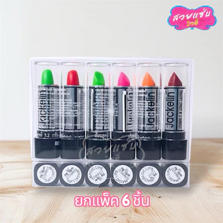 (1 แพค = 6 ชิ้น)💥ของแท้ 💯% !!!ถูก💥 ลิปมันเปลี่ยนสี ลิปมัน แจ็คเกอลิน JACKELIN Magic Color Lip