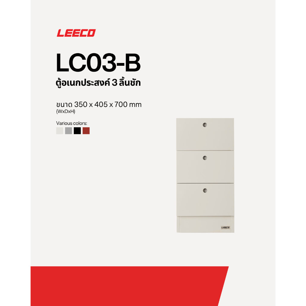 LEECO ลีโก้ ตู้เหล็ก ตู้ลิ้นชัก ตู้วางข้างโต๊ะ ตู้อเนกประสงค์ 3 ลิ้นชัก รุ่น LC03-B