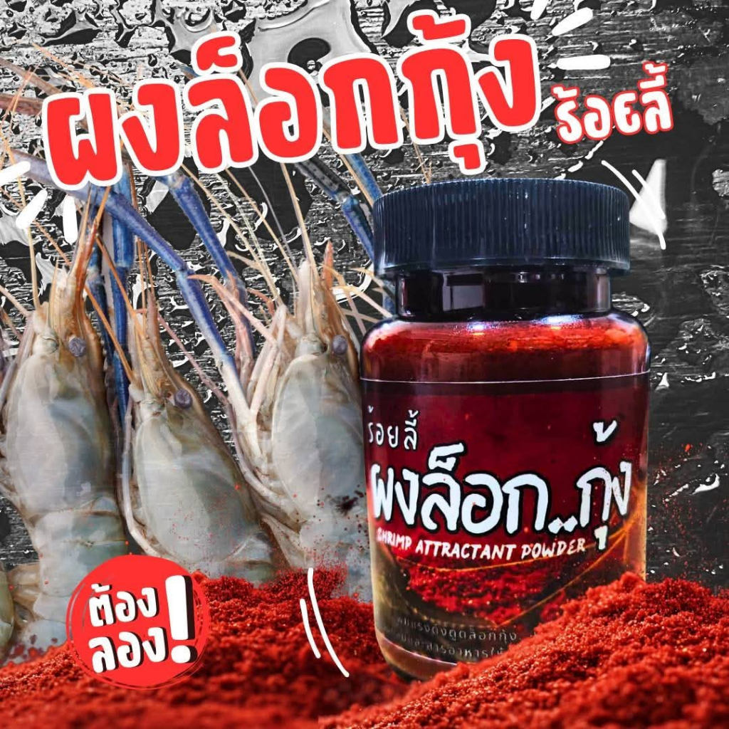 ผงล็อกกุ้ง ร้อยลี้ หัวเชื้อสูตรสร้างหลุมอาหาร กุ้งอยู่ไม่หนี สำหรับกุ้งบ่อปูน