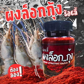ผงล็อกกุ้ง ร้อยลี้ หัวเชื้อสูตรสร้างหลุมอาหาร กุ้งอยู่ไม่หนี สำหรับกุ้งบ่อปูน