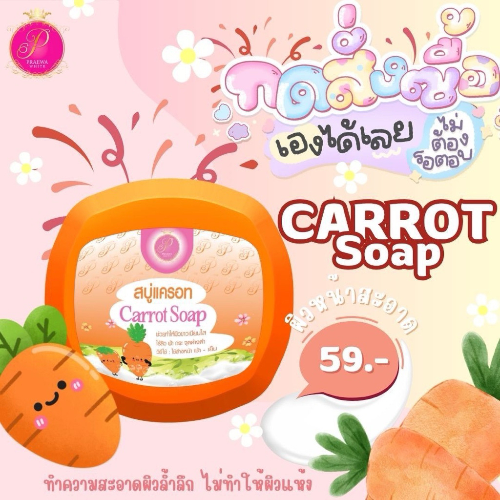 ครีมแพรวาไวท์ สบู่มะละกอแครอท