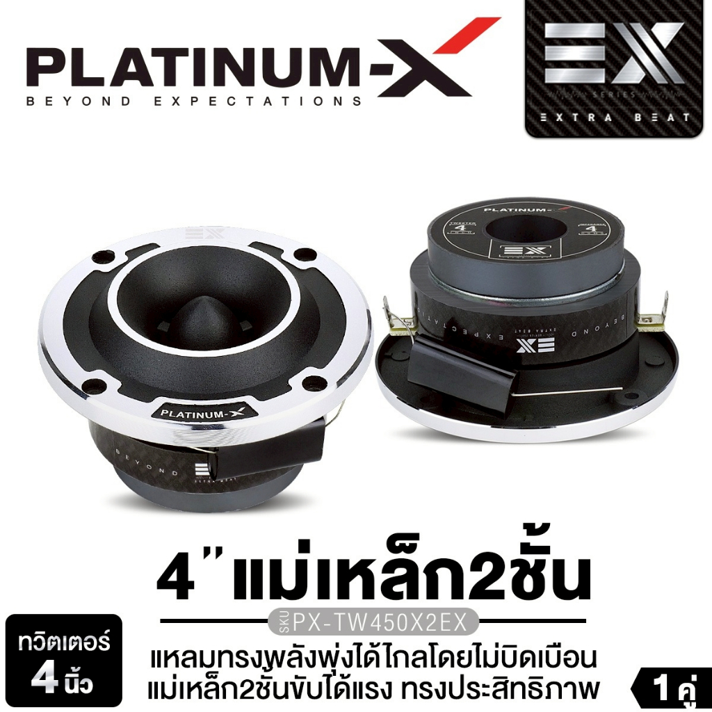 PLATINUM-X ทวิตเตอร์จาน 4 นิ้ว แหลมจาน ทรงพลัง  PX-TW450X2EX ทวิตเตอร์ 1คู่ แม่เหล็ก 2ชั้น EX series