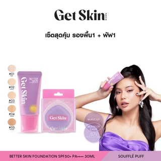 [เซ็ตสุดคุ้มรองพื้น+พัฟ] Get Skin by EYETA เบทเทอร์สกินฟาวเดชั่น เอสพีเอฟ50+ พีเอ++++ 30ml + ซูเฟล่ฟาวเดชั่นพัฟ