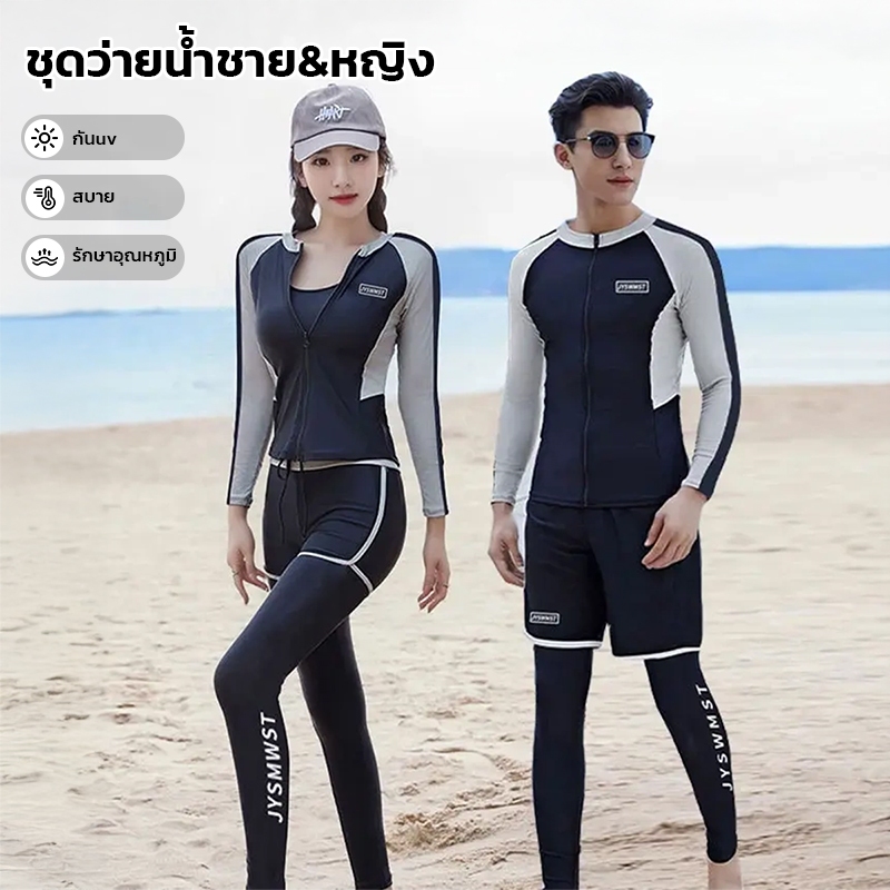 【NEW】ชุดว่ายน้ำชายและหญิง แขนยาวกันUV  ชุดว่ายน้ำ เนื้อผ้าดี