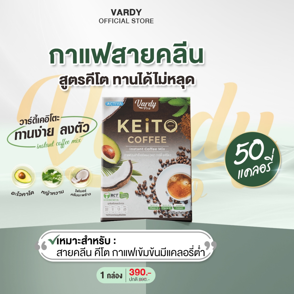 Vardy Keito กาแฟวาร์ดี้เคอิโตะ สายIF สายคลีน คีโต ทานดีไม่มีหลุด : 1 กล่อง