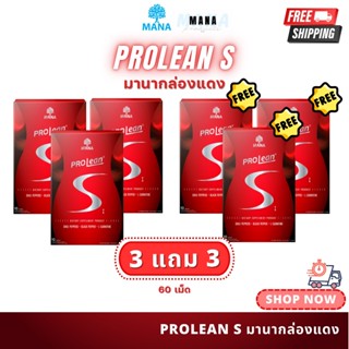 MANA MIDYEAR SALE SET 1 เดือน วิตามินเม็ดแดง โปรลีนเอส MANA …