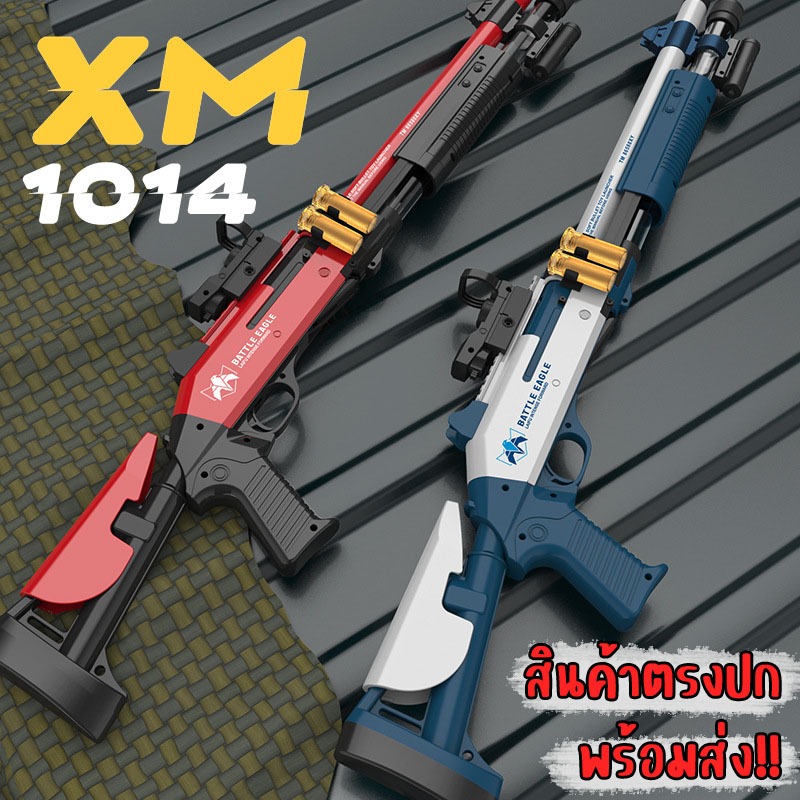 ของเล่น XM1014 อุปกรณ์ได้ครบตามรูป วัสดุอย่างดี งานขึ้นห้าง สินค้าพร้อมส่ง