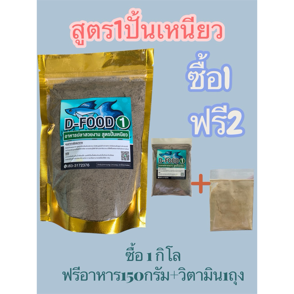 อาหารปลาสวยงามสูตรปั้นเหนียว ขนาด300กรัม,500กรัมและ1,000กรัมแถมฟรีอีก150กรัม+วิตามิน1ซอง