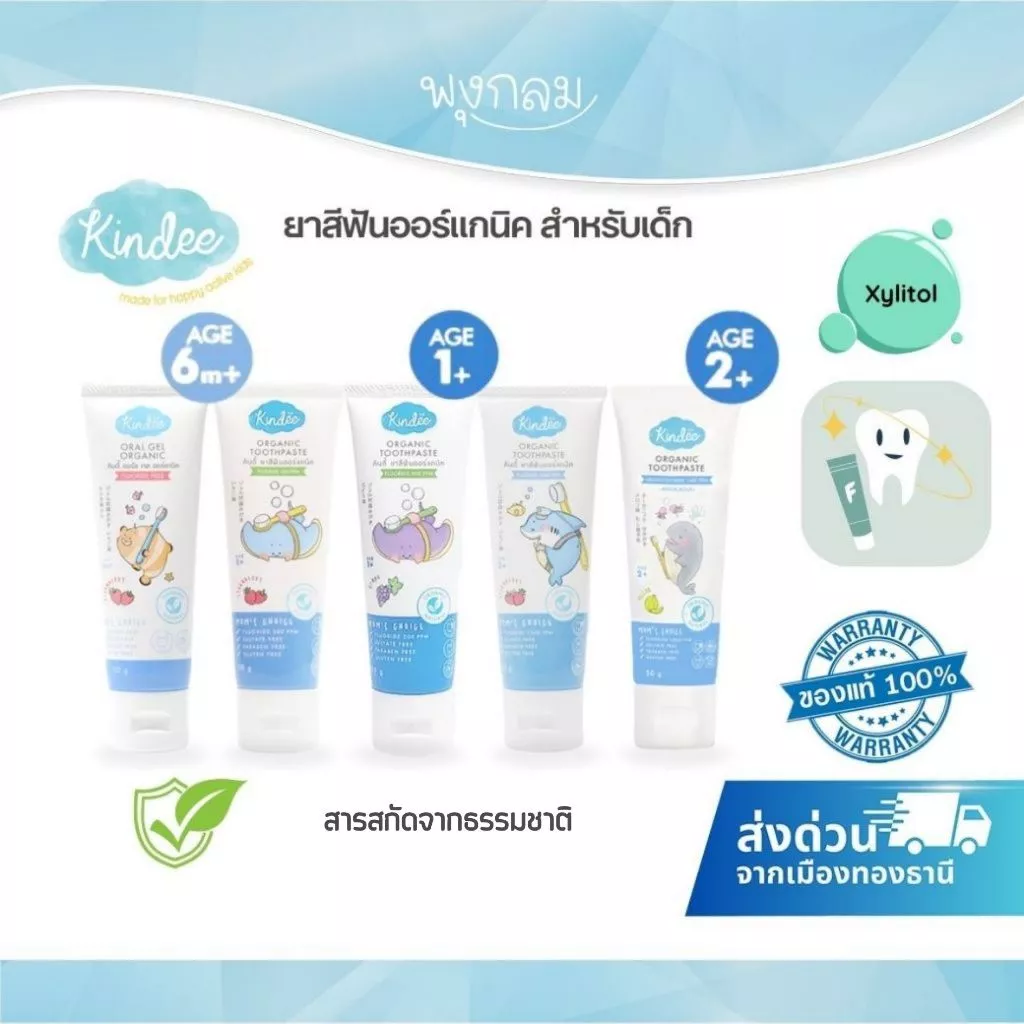(ส่งด่วน) KINDEE ยาสีฟันเด็ก ออร์แกนิค สารสกัดจากธรรมชาติ ใช้ Xylitol แทนน้ำตาล
