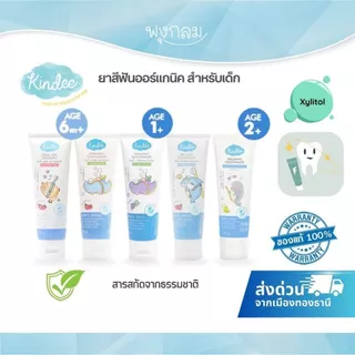 (ส่งด่วน) KINDEE ยาสีฟันเด็ก ออร์แกนิค สารสกัดจากธรรมชาติ ใช้ Xylitol แทนน้ำตาล
