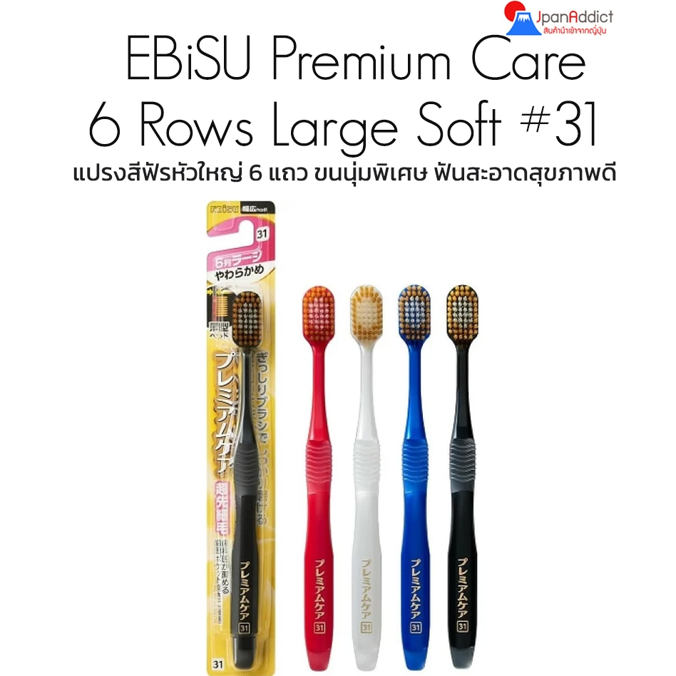 แปรงสีฟันญี่ปุ่น เอบิซู #31 Large Ebisu Premium Care Toothbrush Super Soft 6-Row